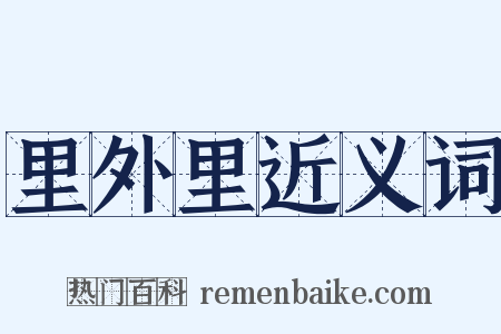 里外里近义词是什么意思的图片